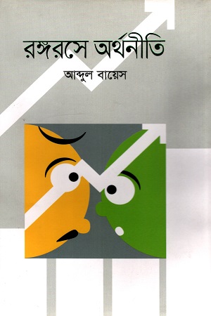 [9789843487568] রঙ্গরসে অর্থনীতি