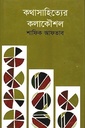 কথাসাহিত্যের কলাকৌশল