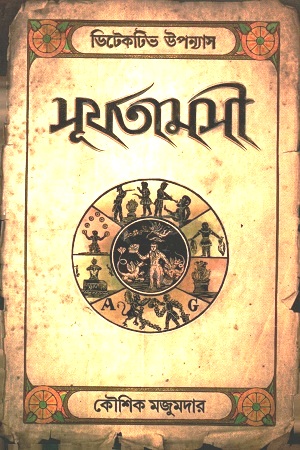 [9789392722172] সূর্যতামসী