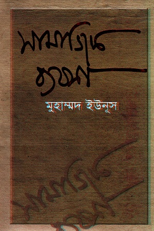 [9789849071259] সামাজিক ব্যবসা