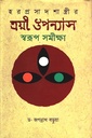 ত্রয়ী উপন্যাস স্বরূপ সমীক্ষা