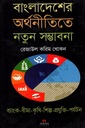 বাংলাদেশের অর্থনীতিতে নতুন সম্ভবনা (ব্যাং-বীমা-কৃষি-শিল্প-প্রযুক্তি-পর্যটন)