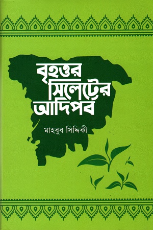 [9789849522539] বৃহত্তর সিলেটের আদিপর্ব