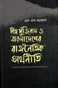 বিশ্ব পুঁজিবাদ ও বাংলাদেশের রাজনৈতিক অর্থনীতি