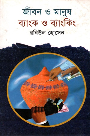 [9789840415168] জীবন ও মানুষ ব্যাংক ও ব্যাংকিং