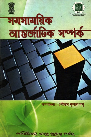 [9788124707067] সমসাময়িক আন্তর্জাতিক সম্পর্ক