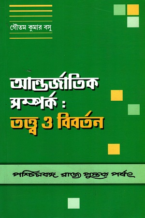 [8124706050] আন্তর্জাতিক সম্পর্ক : তত্ত্ব ও বিবর্তন