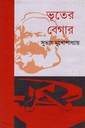 ভূতের বেগার