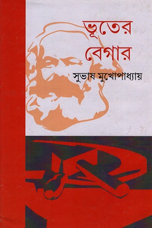 [2553500000004] ভূতের বেগার