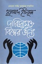 দারিদ্র্যমুক্ত বিশ্বের জন্য