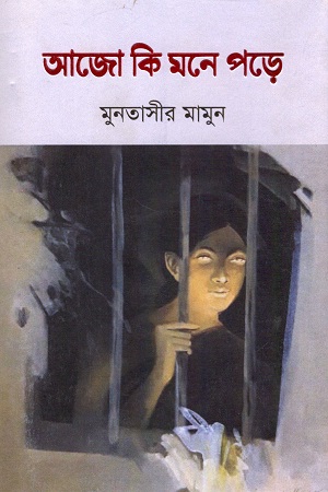 [9789849563518] আজো কি মনে পড়ে