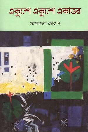 [9789849521327] একুশে একুশে একাত্তর