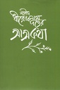 শহীদ ধীরেন্দ্রনাথ দত্তের আত্মকথা