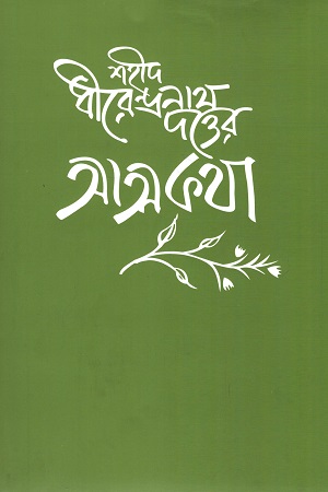 [9789849512578] শহীদ ধীরেন্দ্রনাথ দত্তের আত্মকথা