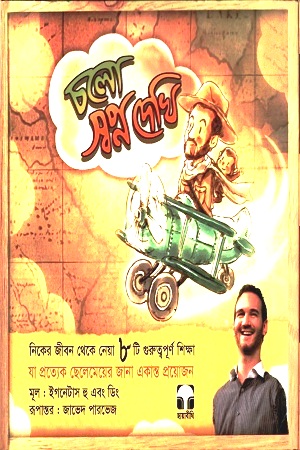 [9789849134749] চলো স্বপ্ন দেখি