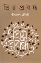 প্রিয় প্রবন্ধ