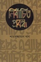 নির্বাচিত প্রবন্ধ (শামসুজ্জামান খান)