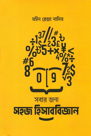 [9789849564867] সবার জন্য সহজ হিসাববিজ্ঞান