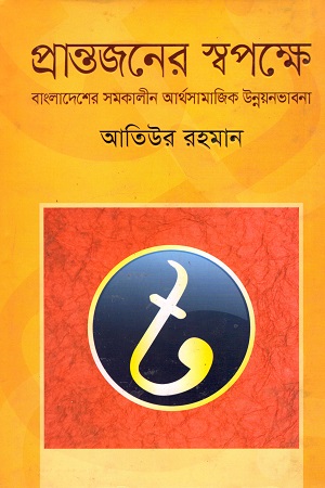 [9789849359272] প্রান্তজনের স্বপক্ষে : বাংলাদেশের সমকালীন আর্থসামাজিক উন্নয়নভাবনা