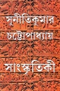 সাংস্কৃতিকী (অখণ্ড সংস্করণ)