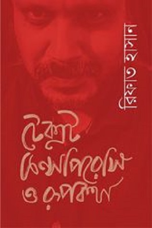 [9789843504456] টেক্সট, কন্সপিরেসি ও রূপকথা