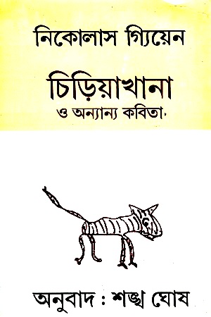 [9788129509482] চিড়িয়াখানা ও অন্যান্য কবিতা