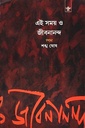 এই সময় ও জীবনানন্দ