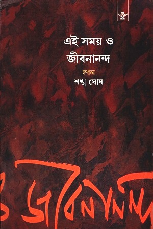 [9788126042241] এই সময় ও জীবনানন্দ