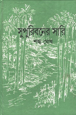 [2585500000005] সুপুরিবনের সারি