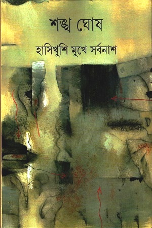 [9789350401286] হাসিখুশি মুখে সর্বনাশ