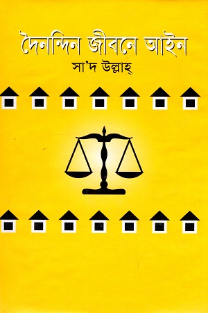 [9844582652] দৈনন্দিন জীবনে আইন