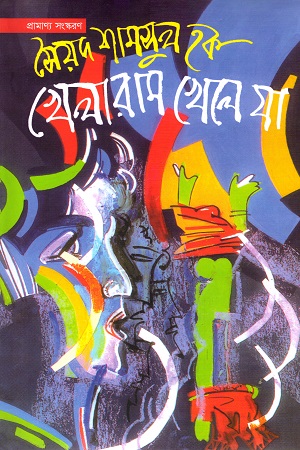 [9789845982146] খেলারাম খেলে যা