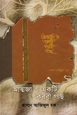 [9844651506] আত্মজা ও একটি করবী গাছ
