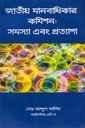 জাতীয় মানবাধিকার কমিশন : সমস্যা এবং প্রত্যাশা