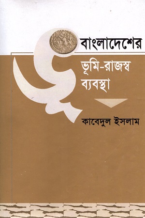 [9844102073] বাংলাদেশের ভূমি-রাজস্ব ব্যবস্থা প্রথম খণ্ড