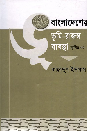 [9844103061] বাংলাদেশের ভূমি-রাজস্ব ব্যবস্থা তৃতীয় খণ্ড