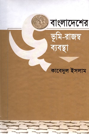 [9844102987] বাংলাদেশের ভূমি-রাজস্ব ব্যবস্থা দ্বিতীয় খণ্ড