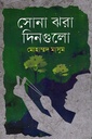 সোনা ঝরা দিনগুলো