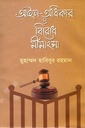 আইন-অধিকার ও বিরোধ মীমাংসা