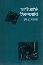 ফটোগ্রাফি ডিকশনারি