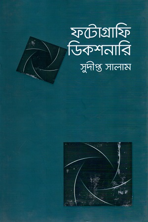 [978984905450] ফটোগ্রাফি ডিকশনারি