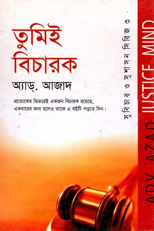 [9847014500600] Justice Mind তুমিই বিচারক