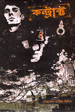 [9789842930737] কন্ট্রাক্ট (বেগ-বাস্টার্ড সিরিজ ২)