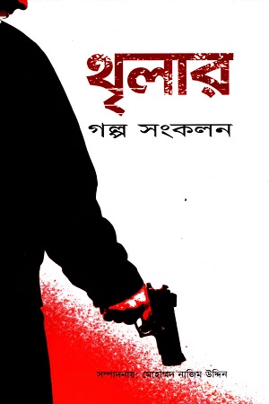 [9789848729595] থৃলার গল্প সংকলন
