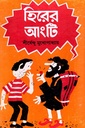 হিরের আংটি (অদ্ভূতুড়ে সিরিজ)