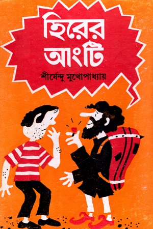 [9788170668374] হিরের আংটি (অদ্ভূতুড়ে সিরিজ)
