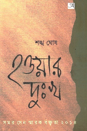 [9789382425731] হওয়ার দুঃখ