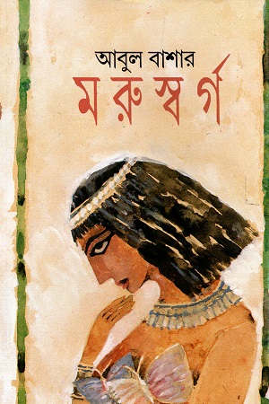 [9788170669852] মরুস্বর্গ