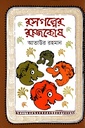 রসগল্পের রাজকোষ