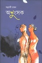 অপুংসক